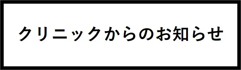 クリニックからのお知らせ